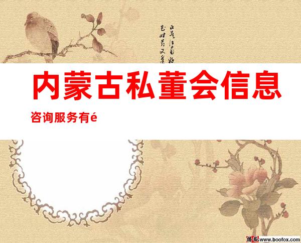 内蒙古私董会信息咨询服务有限公司