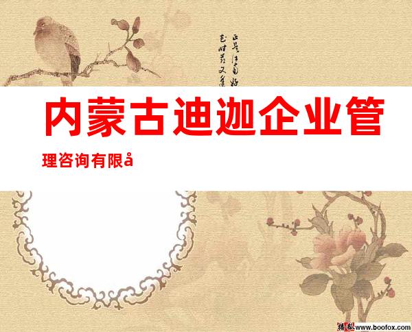内蒙古迪迦企业管理咨询有限公司