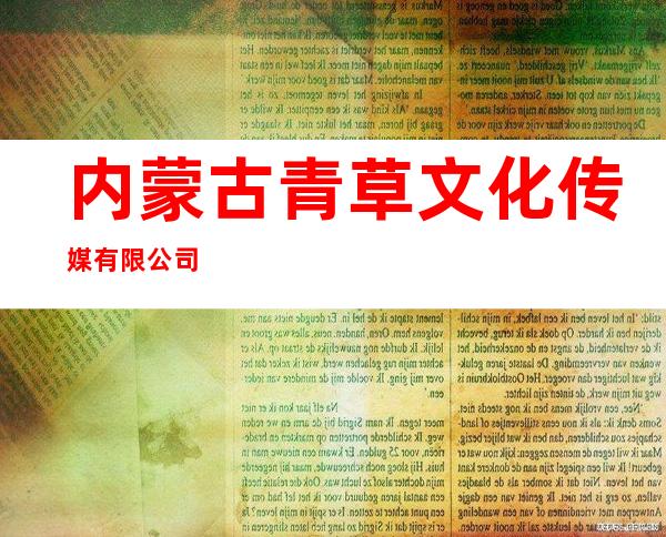 内蒙古青草文化传媒有限公司
