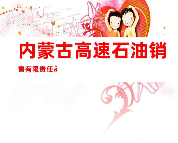 内蒙古高速石油销售有限责任公司兴和南加油站