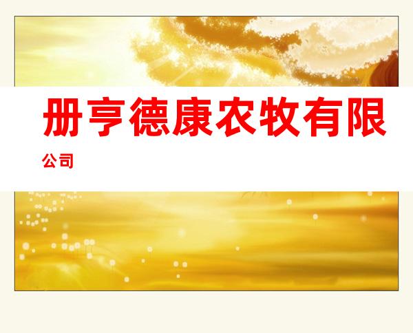 册亨德康农牧有限公司