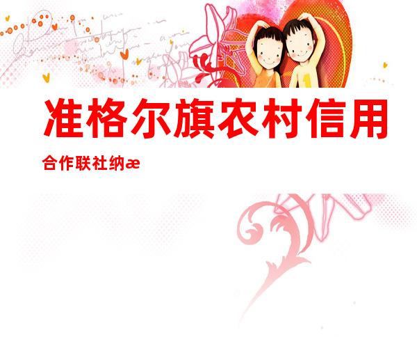 准格尔旗农村信用合作联社纳日松信用社