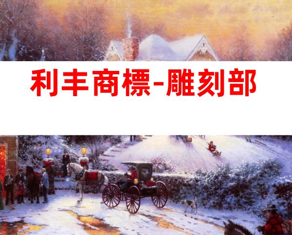 利丰商標-雕刻部