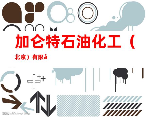 加仑特石油化工（北京）有限公司