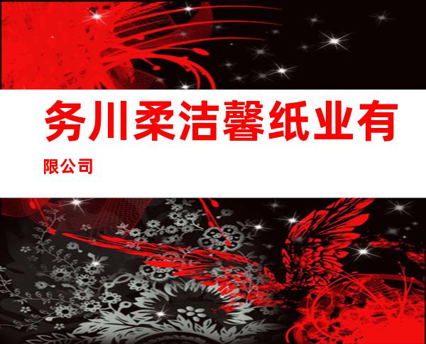 务川柔洁馨纸业有限公司