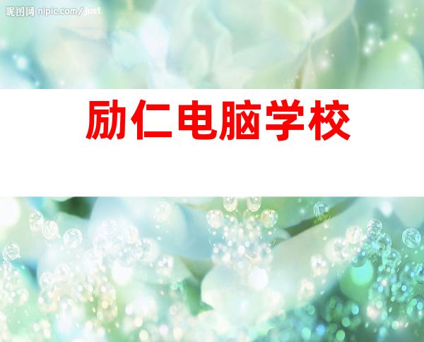 励仁电脑学校