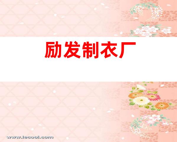 励发制衣厂