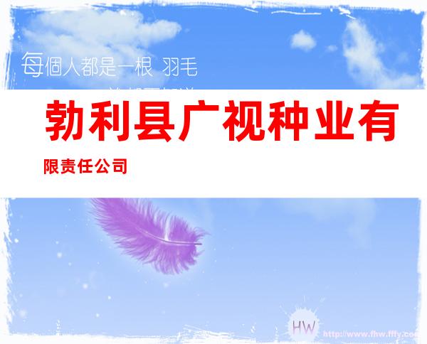 勃利县广视种业有限责任公司