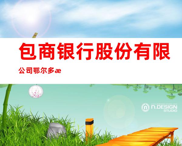 包商银行股份有限公司鄂尔多斯伊金霍洛支行