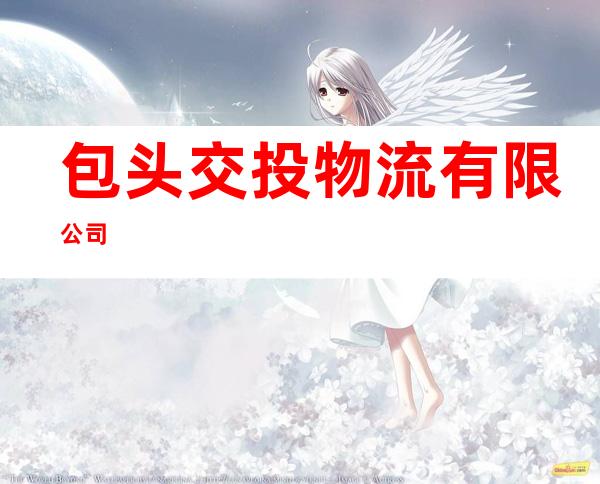 包头交投物流有限公司
