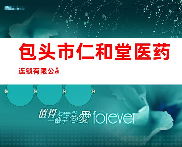 包头市仁和堂医药连锁有限公司东百店