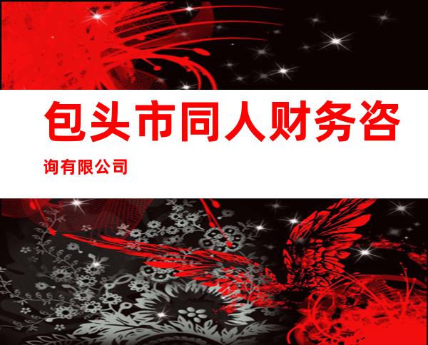 包头市同人财务咨询有限公司