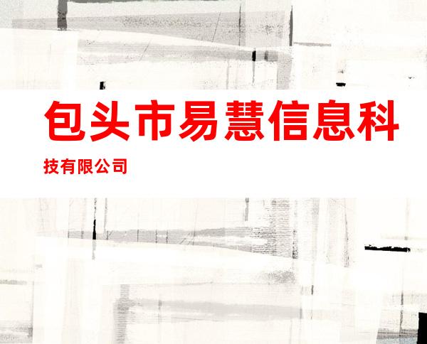 包头市易慧信息科技有限公司