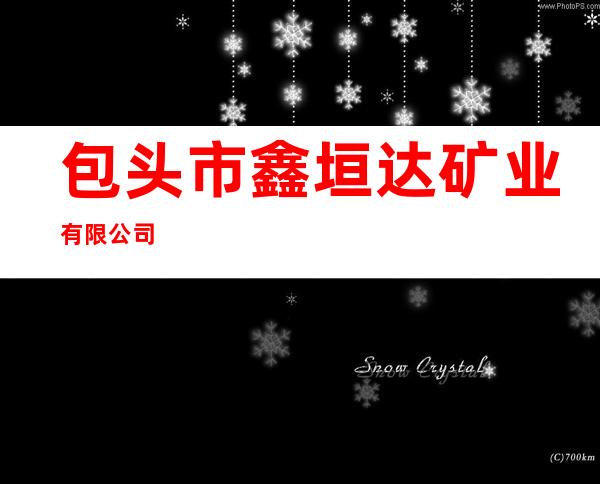 包头市鑫垣达矿业有限公司