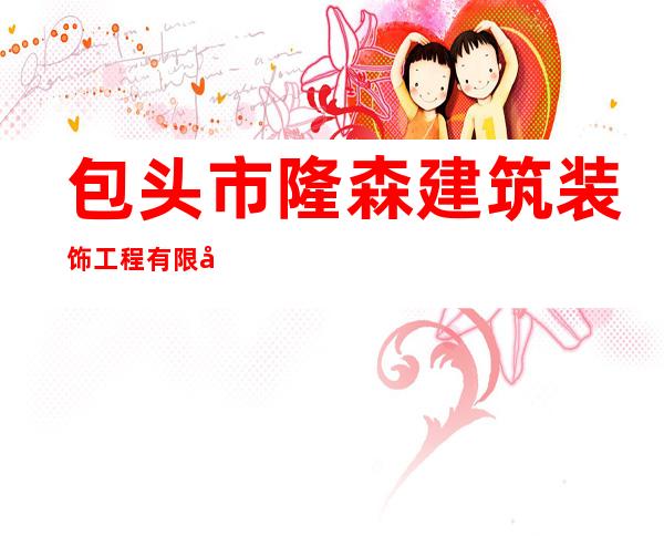 包头市隆森建筑装饰工程有限公司