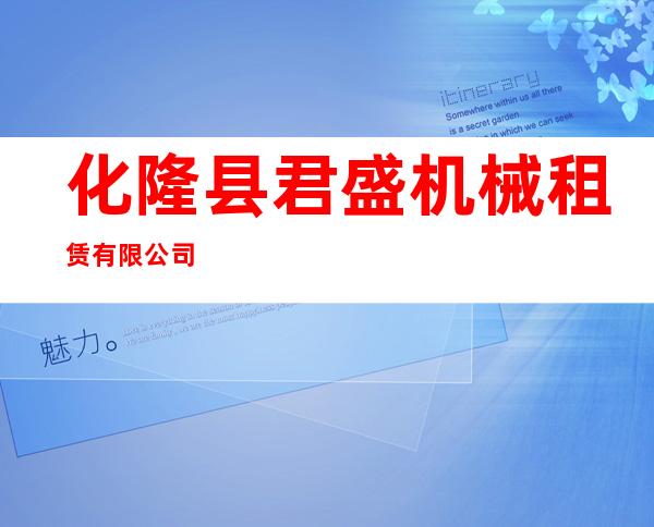 化隆县君盛机械租赁有限公司