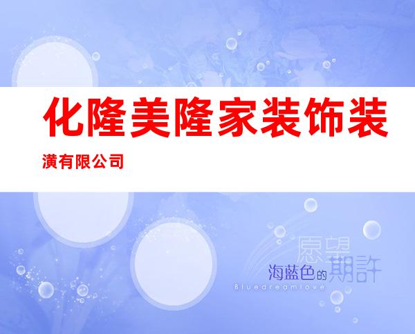 化隆美隆家装饰装潢有限公司