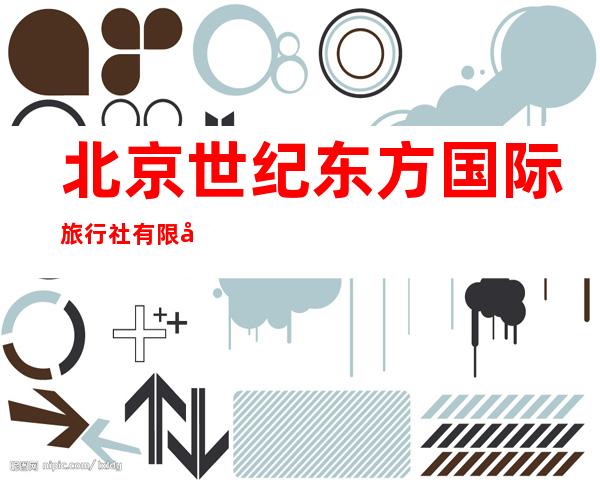 北京世纪东方国际旅行社有限公司广州办事处