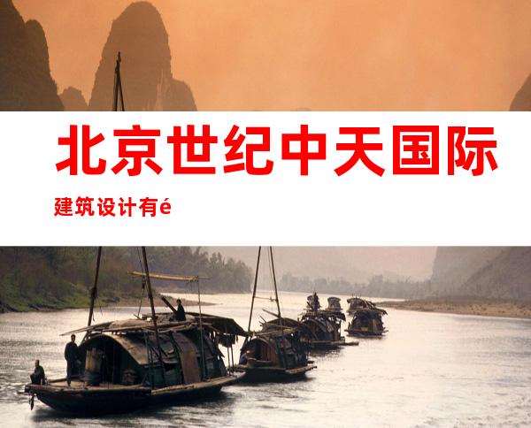 北京世纪中天国际建筑设计有限公司宁夏分公司