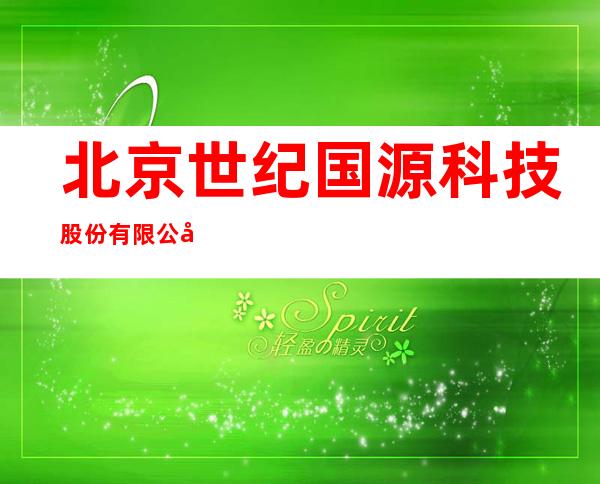 北京世纪国源科技股份有限公司海南分公司