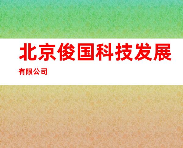 北京俊国科技发展有限公司