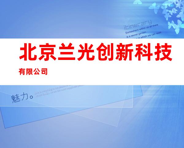北京兰光创新科技有限公司