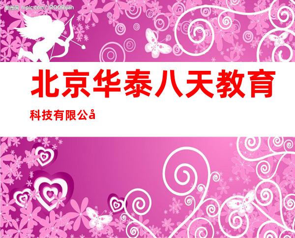 北京华泰八天教育科技有限公司