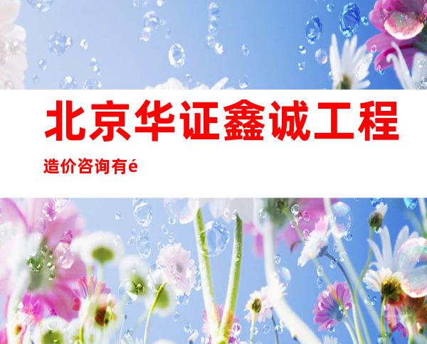北京华证鑫诚工程造价咨询有限公司海南分公司