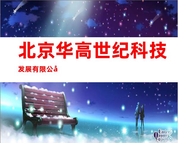 北京华高世纪科技发展有限公司
