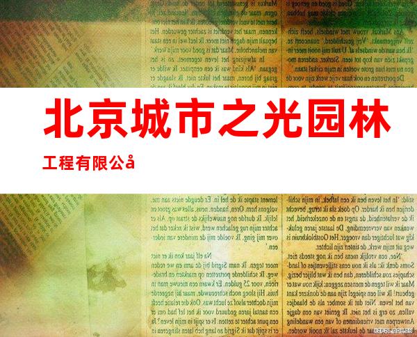 北京城市之光园林工程有限公司东莞分公司