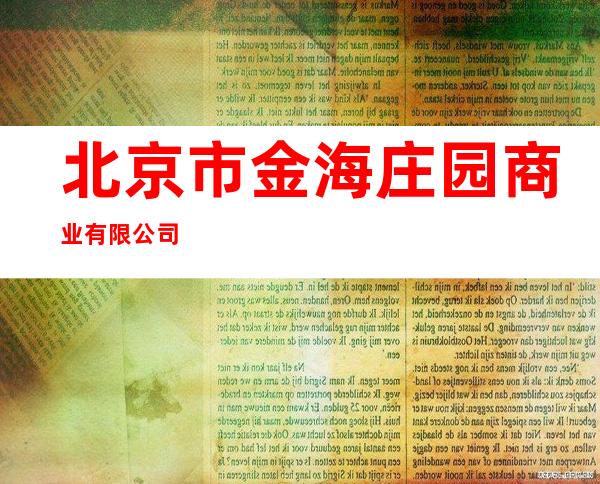北京市金海庄园商业有限公司