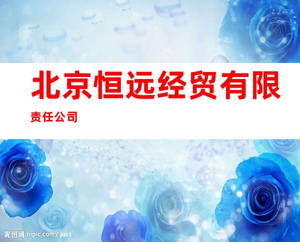 北京恒远经贸有限责任公司