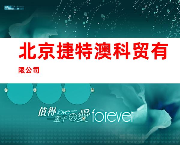 北京捷特澳科贸有限公司