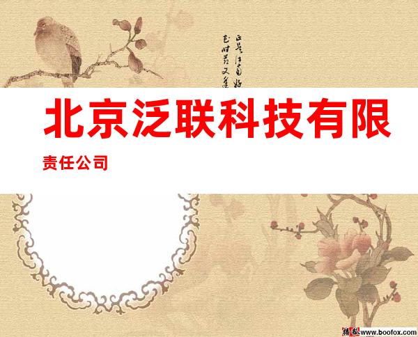 北京泛联科技有限责任公司