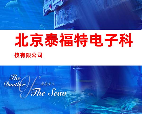 北京泰福特电子科技有限公司