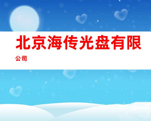 北京海传光盘有限公司