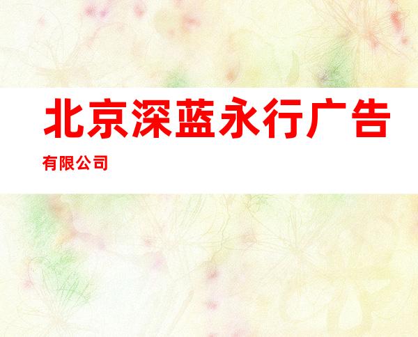 北京深蓝永行广告有限公司