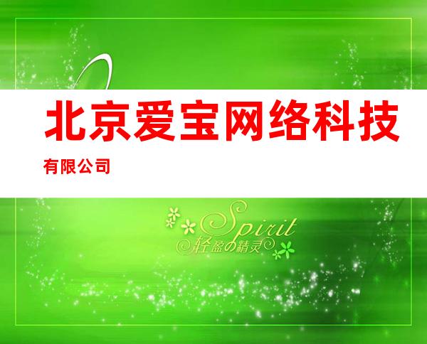 北京爱宝网络科技有限公司