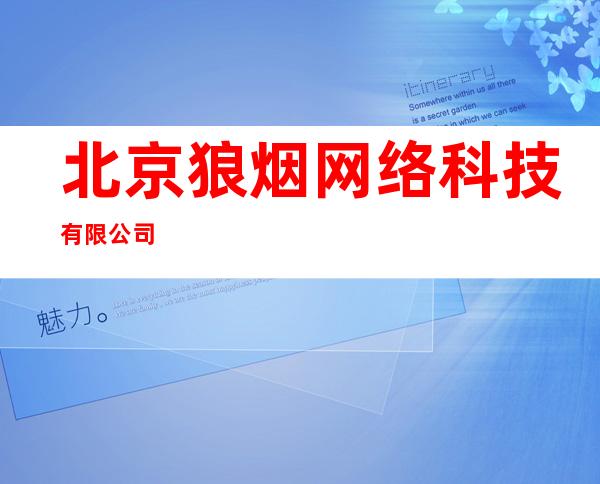 北京狼烟网络科技有限公司