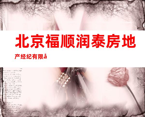 北京福顺润泰房地产经纪有限公司呼和浩特分公司