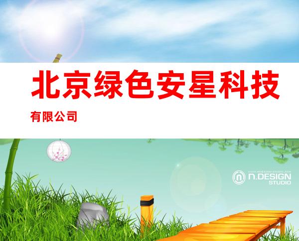 北京绿色安星科技有限公司
