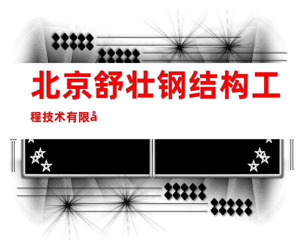 北京舒壮钢结构工程技术有限公司