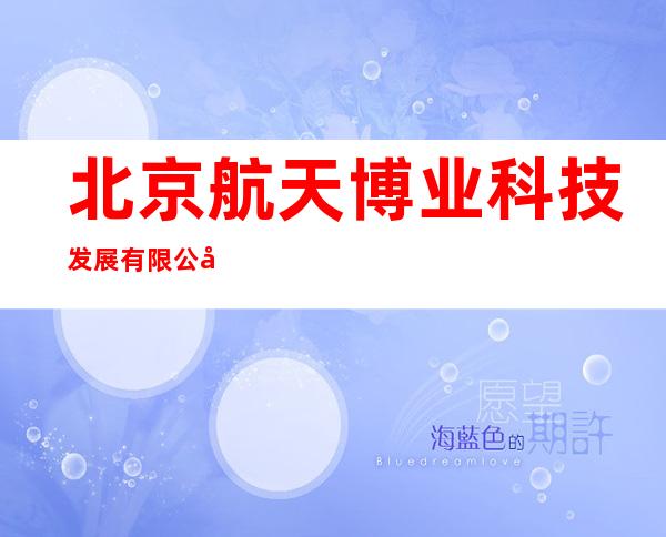 北京航天博业科技发展有限公司