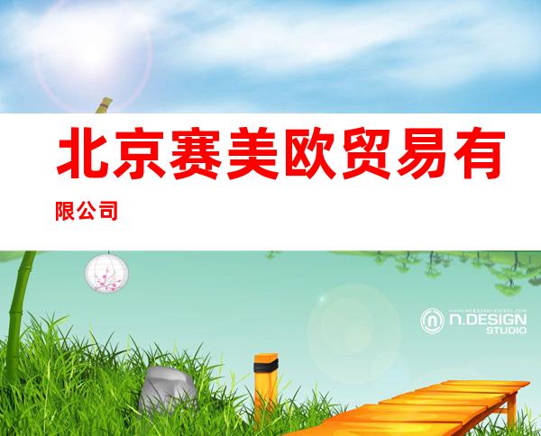 北京赛美欧贸易有限公司