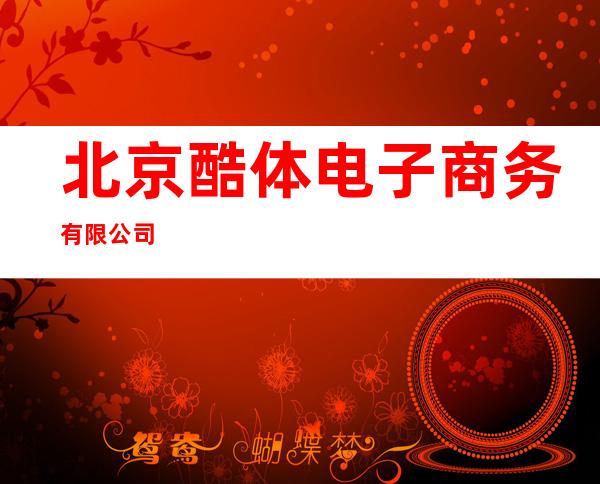 北京酷体电子商务有限公司