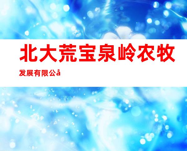 北大荒宝泉岭农牧发展有限公司