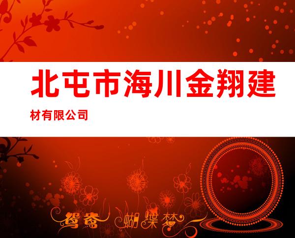 北屯市海川金翔建材有限公司
