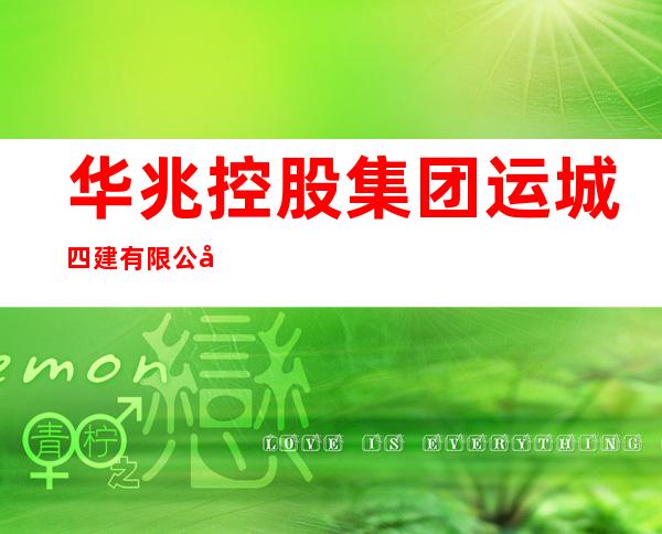华兆控股集团运城四建有限公司