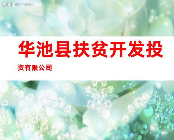 华池县扶贫开发投资有限公司