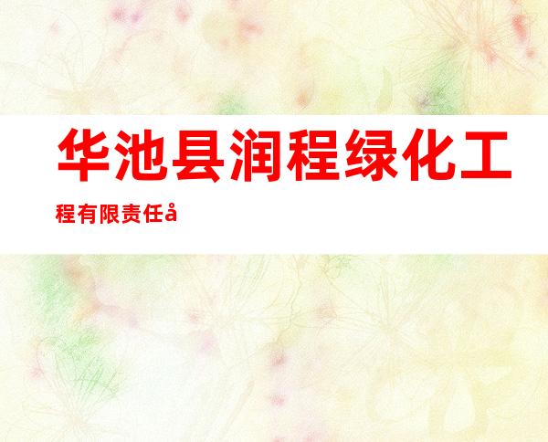 华池县润程绿化工程有限责任公司
